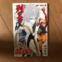 NARUTO-ナルト- [秘伝・列の書] オフィシャルムービーガイドBOOK