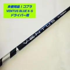【未使用品】コブラ ベンタスブルー VENTUS BLUE 6S ドライバーのサムネイル