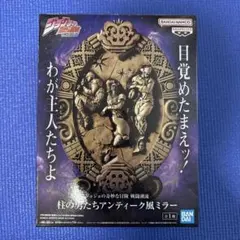 ジョジョの奇妙な冒険 クレーンゲーム 柱の男たちアンティーク風ミラー