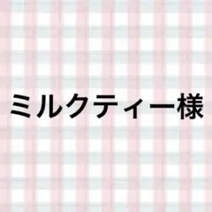 ミルクティー様