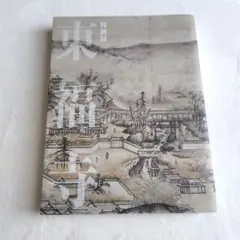 特別展 東福寺 Tofuku-ji　2023　図録