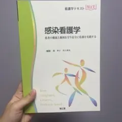 感染看護学