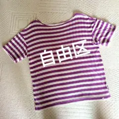 unfil 自由区 ボーダー 半袖Tシャツ パープル×ホワイト 38のサムネイル