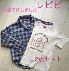 レピピ　2点セット