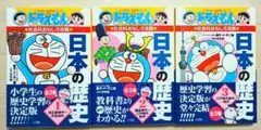 日本の歴史(全3巻セット)ドラえもんの社会科おもしろ攻略