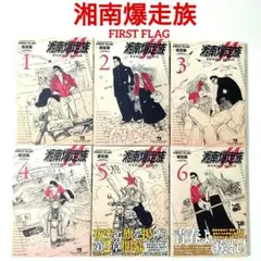 湘南爆走族 FIRST FLAG ファーストフラッグ 1-6 全6巻 / 吉田聡のサムネイル