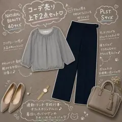ナチュラルビューティ　 PLSTプラステ　コーデ売り　上下セット