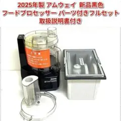 アムウェイ 2025年製 新品黒色 フードプロセッサー パーツ付きフルセット@