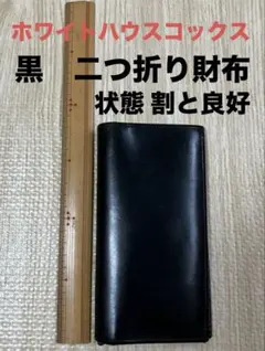 状態比較的良好 ホワイトハウスコックスレザー二つ折り長財布メンズ黒ブラックのサムネイル