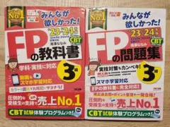 【2冊セット】FPの問題集・FPの教科書 3級 2023〜2024年版