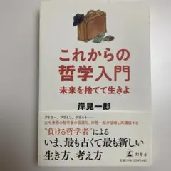 これからの哲学入門 未来を捨てて生きよ　負ける哲学者による生き方、考え方