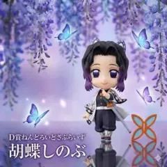 ねんどろいどさぷらいず 鬼滅の刃 胡蝶しのぶ D賞
