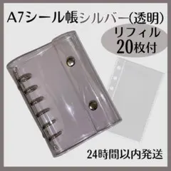 A7シール帳 シルバー 透明 バインダー リフィル 20枚セット クリア