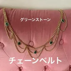 ゴールド チェーン グリーン ストーン　ベルトのサムネイル