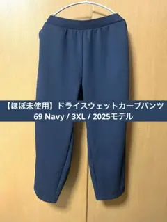 【ほぼ未使用】ドライスウェットカーブパンツ69Navy / 2025モデル