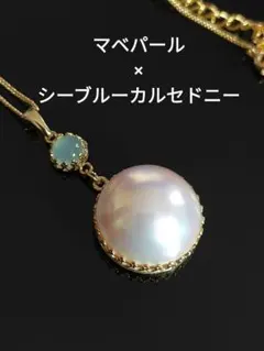 マベパール×シーブルーカルセドニー　ネックレス