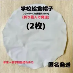 給食帽子 フリーサイズ(約25㎝)(2枚)