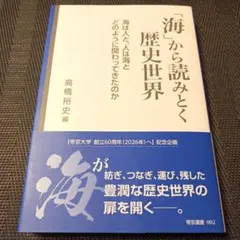 「海」から読みとく歴史世界 : 海は人と、人は海とどように関わってきたのか