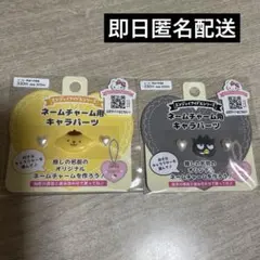 サンリオ ネームチャーム用キャラパーツ ばつ丸 プリン 2点セット