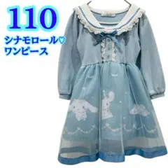サンリオ シナモロール ワンピース 110 裏地あり　シナモン