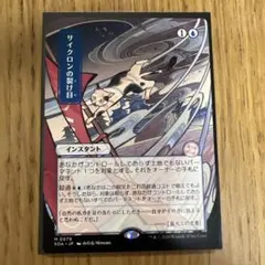 MTG サイクロンの裂け目 日本画 ミスティカルアーカイブ - メルカリ