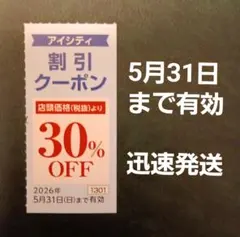 アイシティ　クーポン　No.11のサムネイル