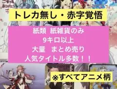 アニメ キャラクター ノンジャンル 紙類 紙雑貨 9キロ 大量 まとめ売り