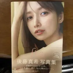 新品未開封【貴重】：後藤真希 写真集 2冊セット - メルカリ