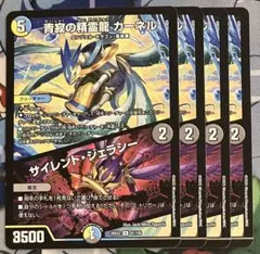 青寂の精霊龍 カーネル/サイレントジェラシー　4枚