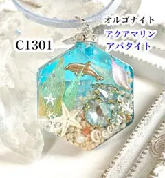 【C1301】レジンネックレス ペンダント 天然石 オルゴナイト 星の砂 イルカ
