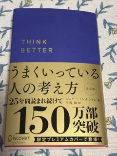 うまくいっている人の考え方 完全版 ジェリー ミンチントン 限定プレミアムカバー