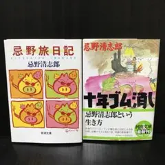 忌野清志郎文庫本2冊セット 忌野旅日記 十年ゴム消し
