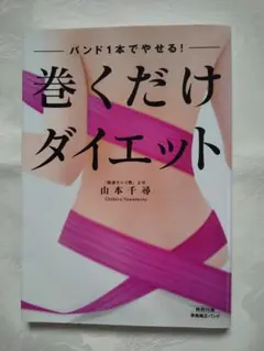 新品同様 「巻くだけダイエット : バンド1本でやせる!」 匿名配送