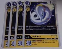 デジモンカード bt13 クダモン　4枚