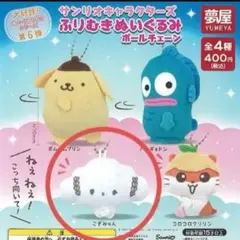 サンリオ ふりむきぬいぐるみ こぎみゅん ふりむきぬいぐるみキーホルダー ガチャ