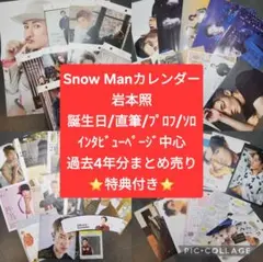 岩本照 SnowMan スノーマン カレンダー すのカレ 4年分 特典付