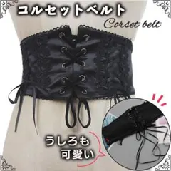 コルセットベルト ブラック 黒 リボン 刺繍 レース ゴスロリ 可愛い お嬢様のサムネイル
