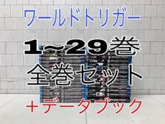 ワールドトリガー 1~29巻 全巻セット ＋関連本 ワールドトリガー 全巻のサムネイル