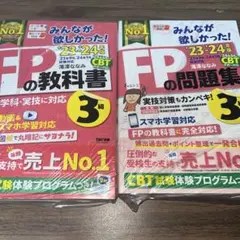 みんなが欲しかった！FP3級 教科書＋問題集セット 2023-2024年版
