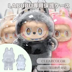 ラブブケース ラブブ クリア保護ケース ぬいぐるみケース ストラップ 立ち姿