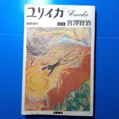 絶版 ユリイカ·1977年 臨時増刊 総特集 『宮澤賢治』 青土社発行