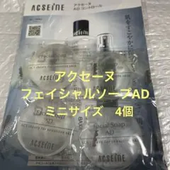 アクセーヌ フェイシャルソープ AD ミニ　4個のサムネイル