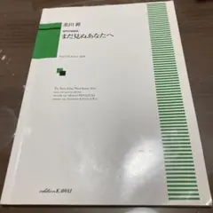 まだ見ぬあなたへ 混声合唱