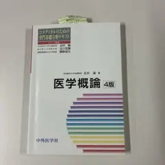 医学概論