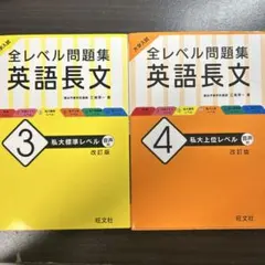 大学入試 全レベル問題集 英語長文 4、3私大上位レベル