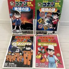 名探偵コナン サイエンスコナン＆推理ファイル 4冊セット