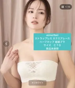 最終値下げaimerfeel ストラップレススクエアレース ハーフカップ超盛ブラ