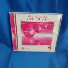 ボイジャーCD　幸せへのアクセス トンプソン博士の集中