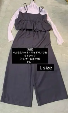 【美品】ペムラムキャミ・ワイドパンツセットアップ（インナーおまけ付）グレーL
