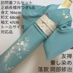 90 訪問着フルセット 正絹 青緑 ブルーグリーン 友禅 作家物 暈し染め 上品のサムネイル